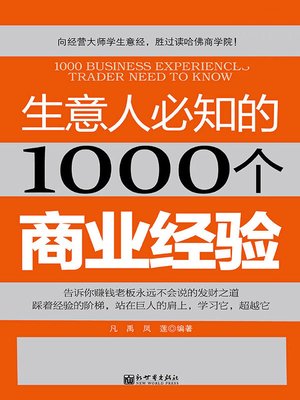 cover image of 生意人必知的1000个商业经验